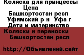 Коляска для принцессы › Цена ­ 10 000 - Башкортостан респ., Уфимский р-н, Уфа г. Дети и материнство » Коляски и переноски   . Башкортостан респ.